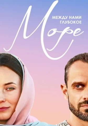 Между нами глубокое море