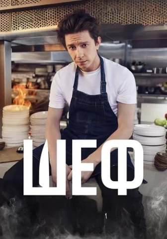 Шеф