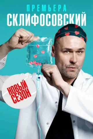 Склифосовский 12 сезон