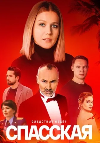 Спасская 4 Сезон