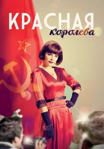 Красная королева