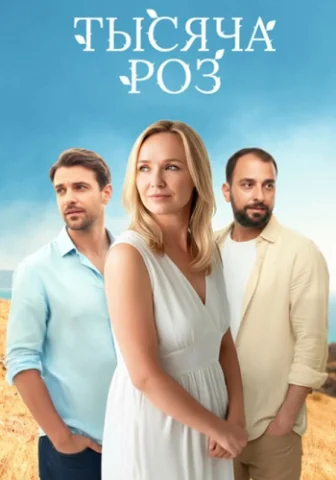 Тысяча роз