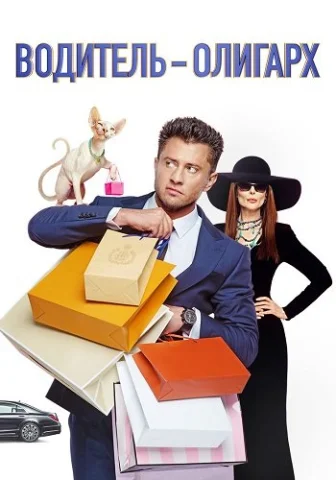 Водитель-олигарх
