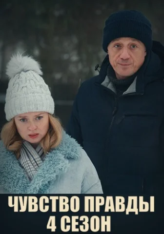 Чувство правды 4 Сезон