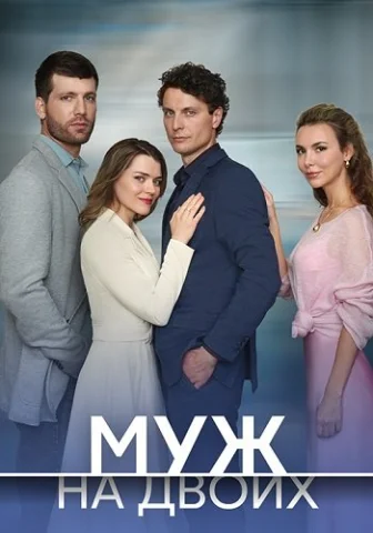 Муж на двоих