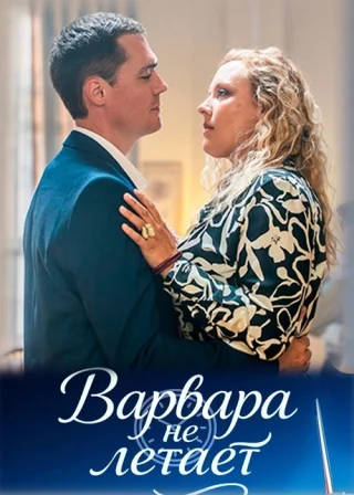 Варвара не летает