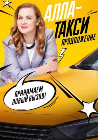 Алла такси 2 Сезон