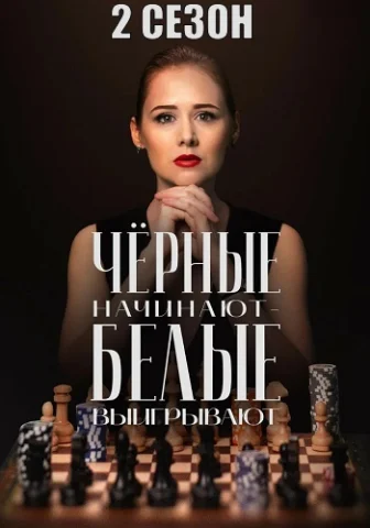 Чёрные начинают белые выигрывают 2 Сезон