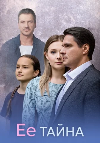 Её тайна