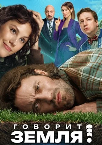 Говорит Земля