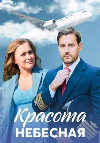 Красота небесная