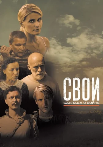 Свои. Баллада о войне