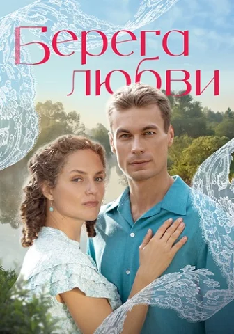 Берега любви