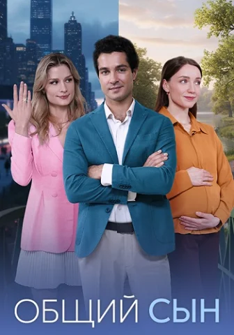 Общий сын