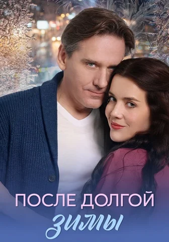 После долгой зимы