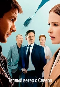 Тёплый ветер с севера