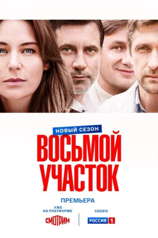Восьмой участок 2 Сезон