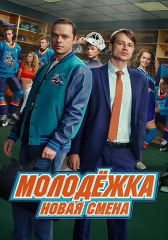 Молодёжка Новая смена 2 Сезон
