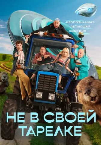 Не в своей тарелке